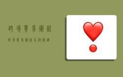 跨境贸易术语,跨境贸易术语名词解释