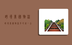 跨境美国物流,跨境美国物流多少钱一公斤