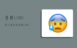 奔驰c180进口旅行版,奔驰c180进口旅行版报价图片