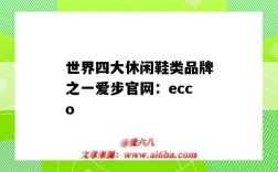 世界四大休闲鞋类品牌之一爱步官网：ecco（世界三大休闲鞋类品牌）