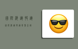 国际海运快运,国际海运快运单号查询