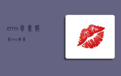 ems包裹报关,ems 报关