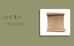 po外贸,po外贸里是什么意思
