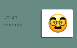 40fr,40fr是什么集装箱