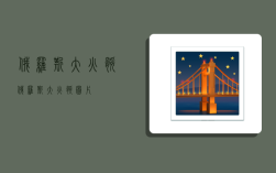 俄罗斯大火腿,俄罗斯大火腿图片