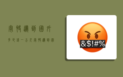 寄快递到国外多少钱一公斤,寄快递到国外多少钱一公斤啊