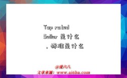 Top rated Seller 是什么，标准是什么
