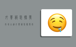 外贸服装批发市场,大连外贸服装批发市场