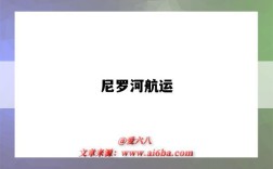 尼罗河航运（尼罗河航运价值不高的原因）