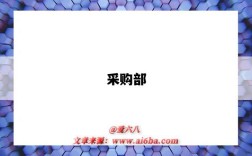 采购部
