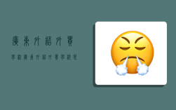 广东外语外贸学校,广东外语外贸学校是211吗