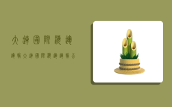 大连国际海运运输,大连国际海运运输公司