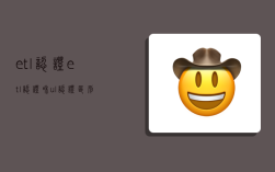 etl认证,etl认证和ul认证区别