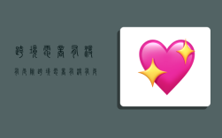 跨境电商有没有危险,跨境电商有没有危险因素