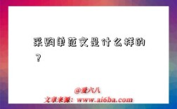 采购单范文是什么样的？