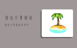 货代外贸术语,货代外贸术语有哪些