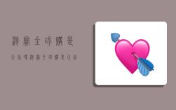 淘宝全球购是正品吗,淘宝全球购是正品吗为什么这么便宜