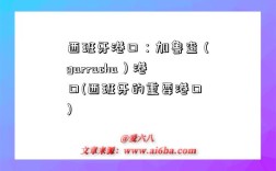 西班牙港口：加鲁查（garrucha）港口(西班牙的重要港口)