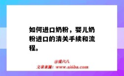 如何进口奶粉，婴儿奶粉进口的清关手续和流程。（奶粉进口清关流程详细解释）