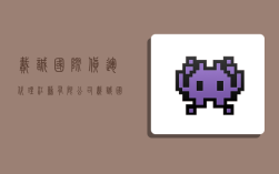 戴诚国际货运代理江苏有限公司,戴诚国际货运代理江苏有限公司怎么样