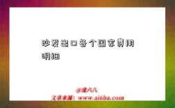 沙发出口各个国家费用明细
