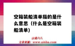 空箱装船清单指的是什么意思（什么是空箱装船清单)