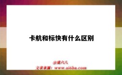 卡航和标快有什么区别（顺丰寄大件卡航和标快有什么区别）