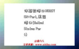 休斯敦港口HOUSTON-Port,美国港口(United States Port)