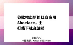 谷歌推出新的社交应用Shoelace，主打线下社交活动