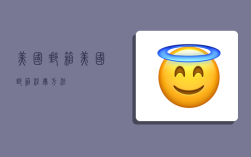 美国邮箱,美国邮箱注册方法