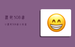 标致308(进口),标致308进口敞篷