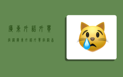 广东外语外贸官网,广东外语外贸官网首页