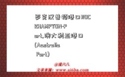 罗克汉普顿港口ROCKHAMPTON-Port,澳大利亚港口(Australia Port)