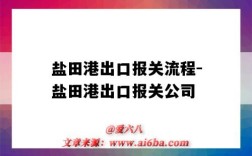 盐田港出口报关流程-盐田港出口报关公司（深圳盐田出口报关流程）
