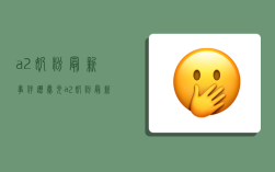 a2奶粉最新事件遭曝光,a2奶粉最新事件遭曝光是真的吗