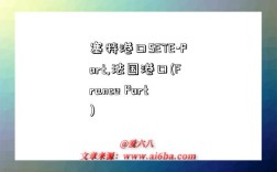 塞特港口SETE-Port,法国港口(France Port)