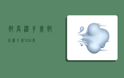 耐高温手套,耐高温手套500度