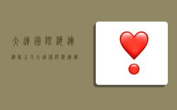 大连国际海运运输公司,大连国际海运运输公司有哪些