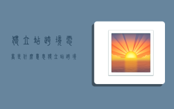 独立站跨境电商是什么意思,独立站 跨境