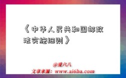《中华人民共和国邮政法实施细则》