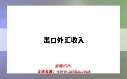 出口外汇收入