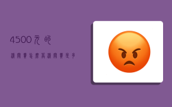 4500元的清关费怎么算,清关费是多少