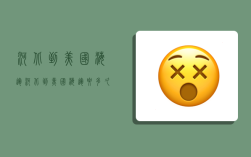 河北到美国海运,河北到美国海运要多久