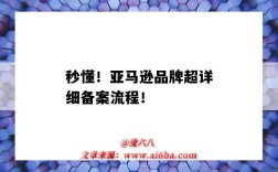 秒懂！亚马逊品牌超详细备案流程！（亚马逊品牌备案操作流程）