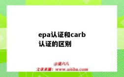 epa认证和carb认证的区别（carb epa 认证）