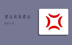 礼品服务,礼品服务方案