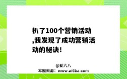 扒了100个营销活动,我发现了成功营销活动的秘诀！（什么是成功的营销活动）
