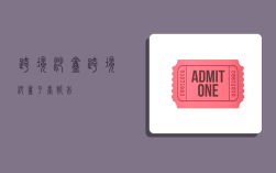 跨境沙盒,跨境沙盒平台报告