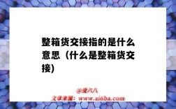 整箱货交接指的是什么意思（什么是整箱货交接)