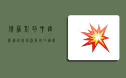 俄罗斯到中国海运路线,俄罗斯到中国海运路线图